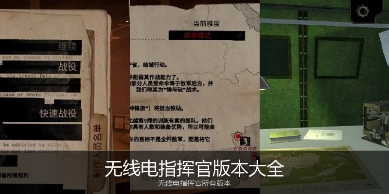 无线电指挥官版本大全
