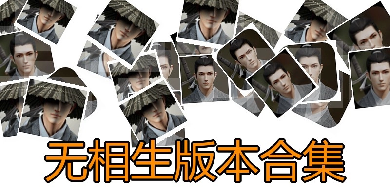 无相生版本合集
