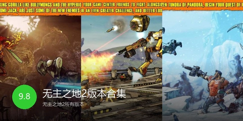 无主之地2版本合集