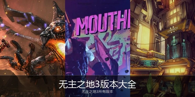 无主之地3版本大全
