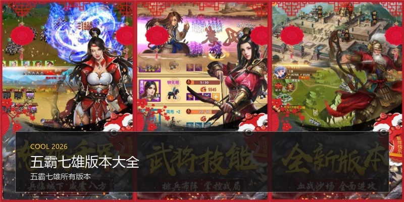 五霸七雄版本大全