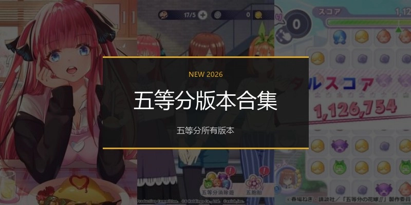 五等分版本合集