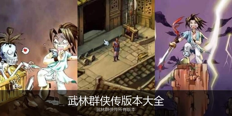 武林群侠传版本大全