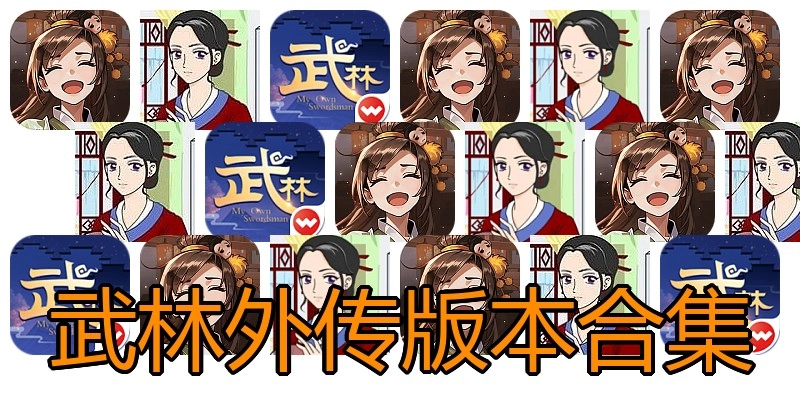 武林外传版本合集