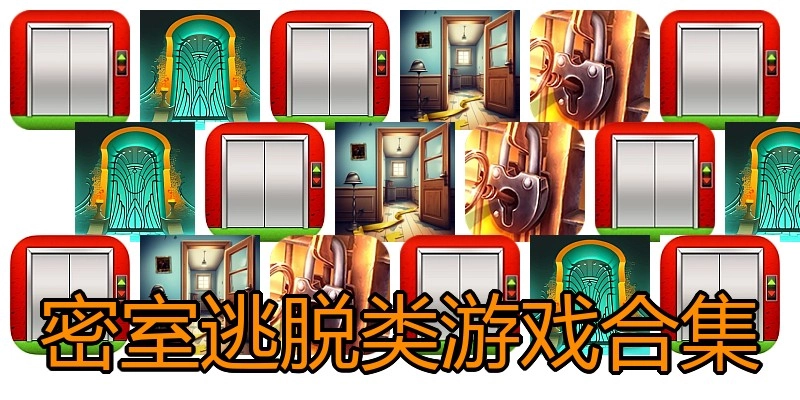 密室逃脱类游戏合集