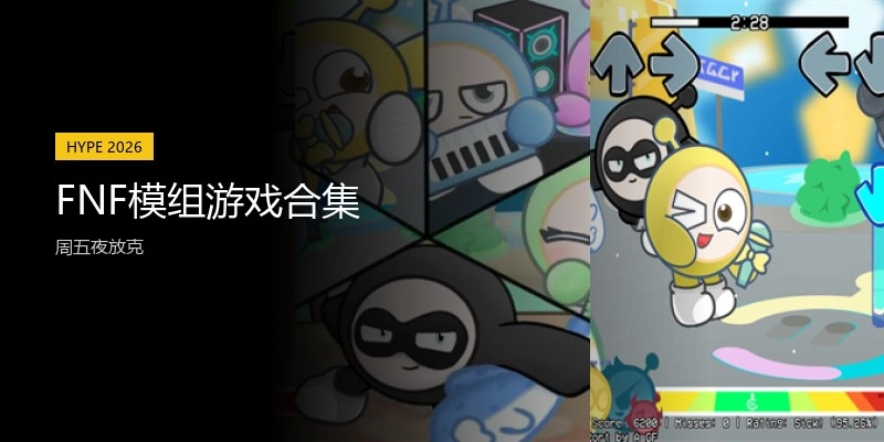 FNF模组游戏合集