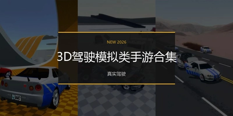 3D驾驶模拟类手游合集