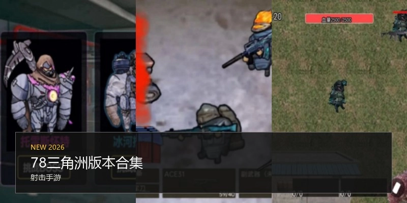 78三角洲版本合集
