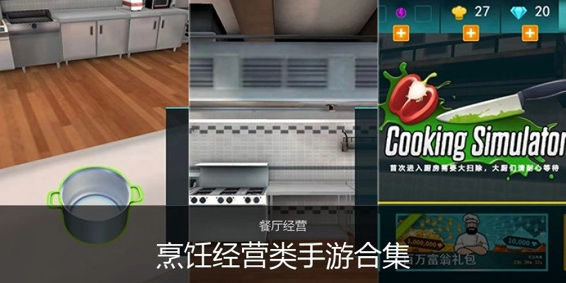 烹饪经营类手游合集