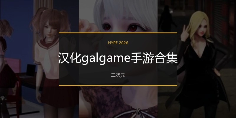 汉化galgame手游合集