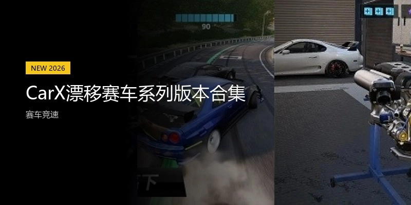 CarX漂移赛车系列版本合集