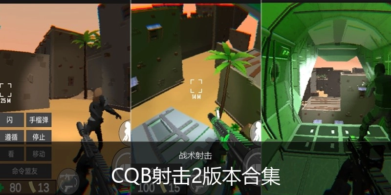 CQB射击2版本合集