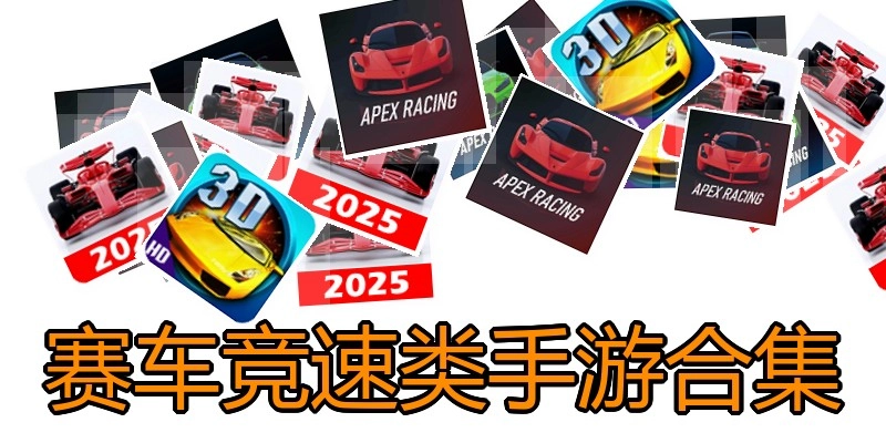 赛车竞速类手游合集