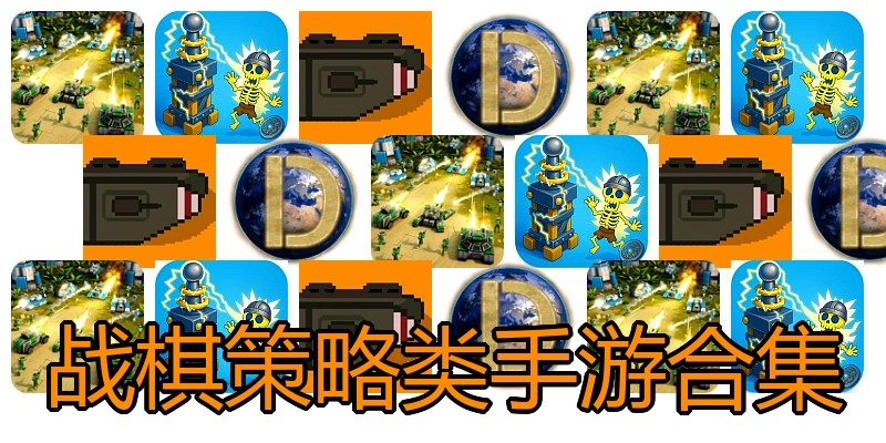 战棋策略类手游合集