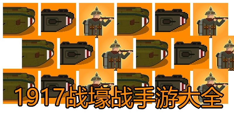 1917战壕战手游大全