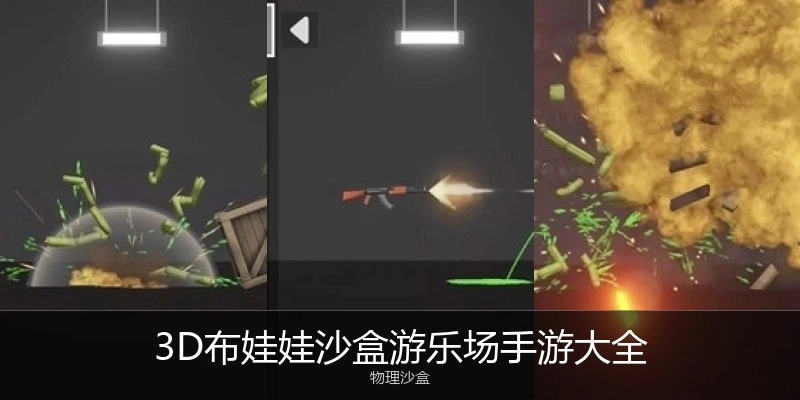 3D布娃娃沙盒游乐场手游大全