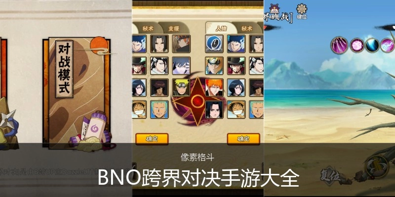 BNO跨界对决手游大全