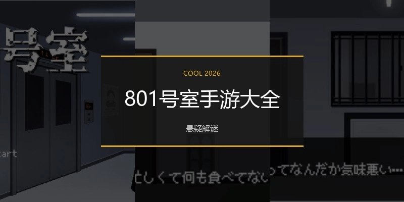 801号室手游大全