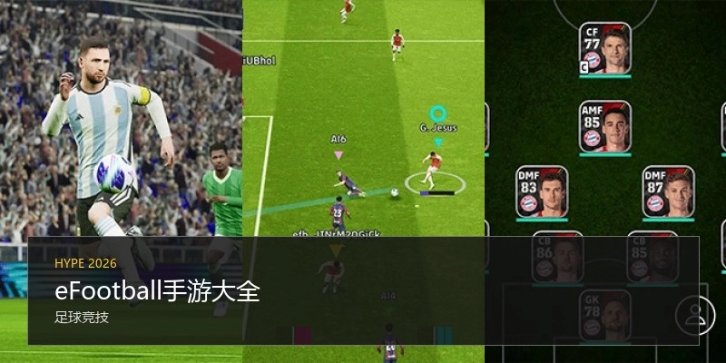 eFootball手游大全