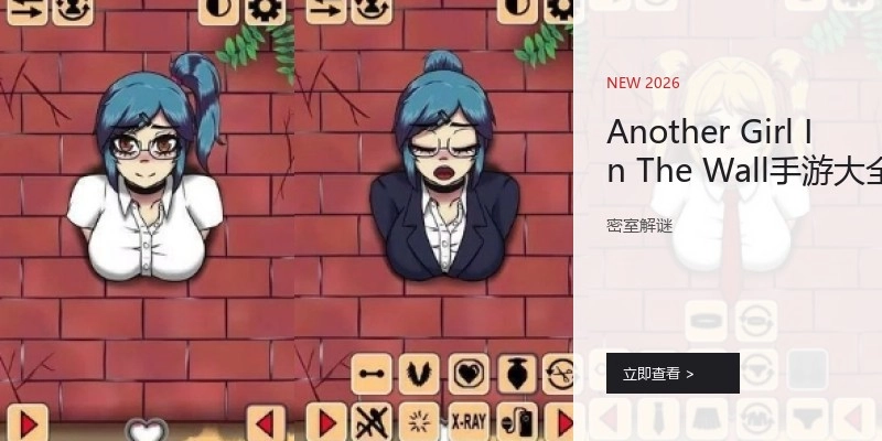 AnotherGirlInTheWall手游大全