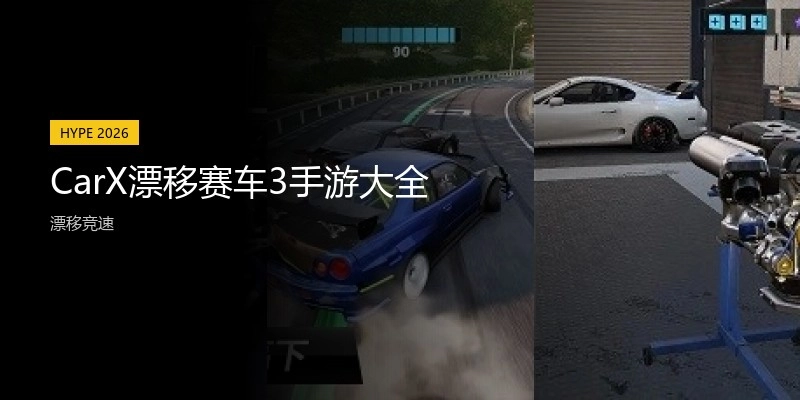 CarX漂移赛车3手游大全