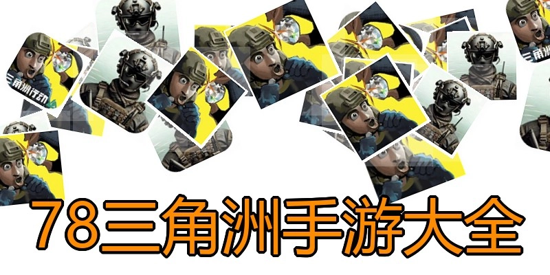 78三角洲手游大全