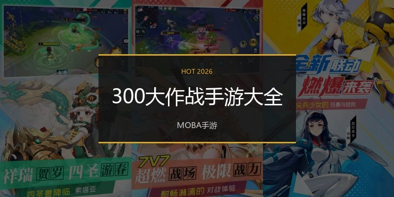 300大作战手游大全