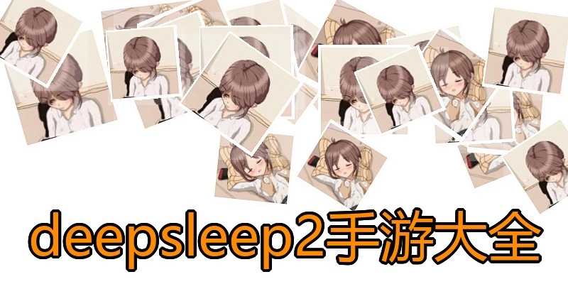 deepsleep2手游大全