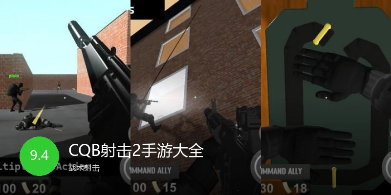 CQB射击2手游大全