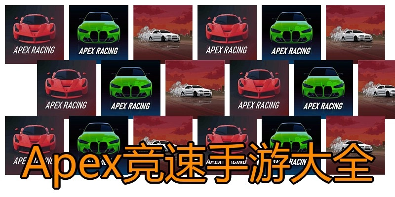 Apex竞速手游大全