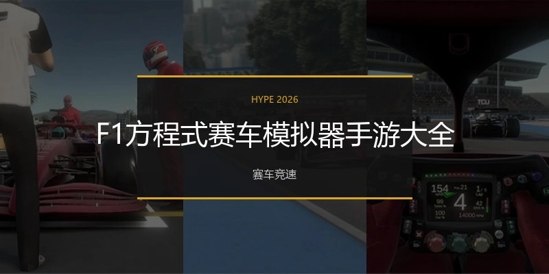 F1方程式赛车模拟器手游大全