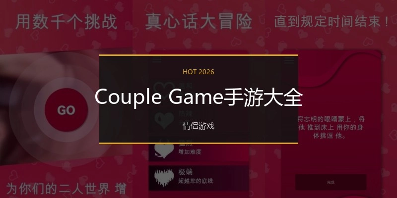CoupleGame手游大全