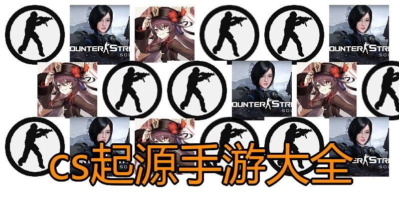 cs起源手游大全