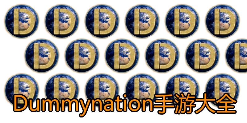 Dummynation手游大全