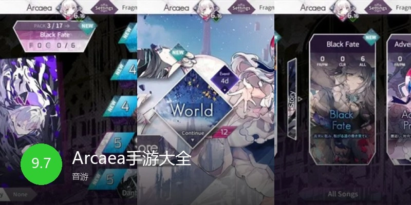 Arcaea手游大全