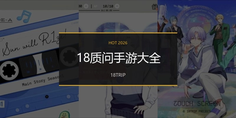 18质问手游大全
