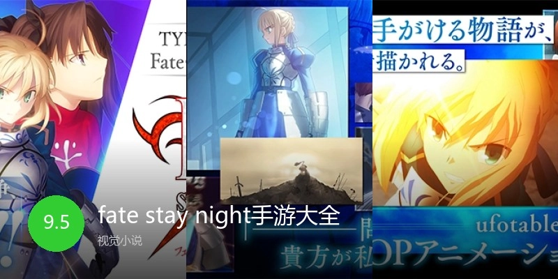 fatestaynight手游大全