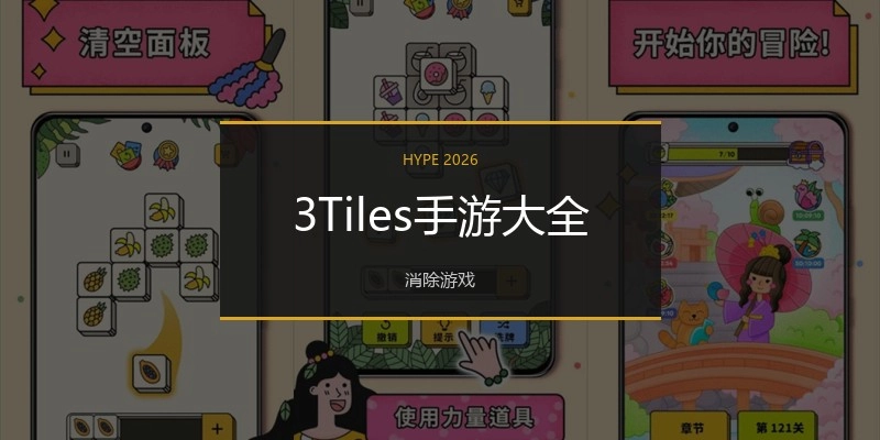3Tiles手游大全