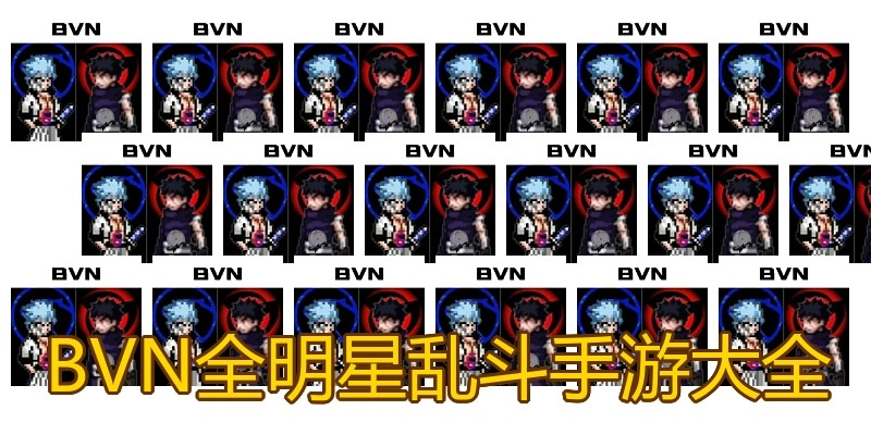 BVN全明星乱斗手游大全