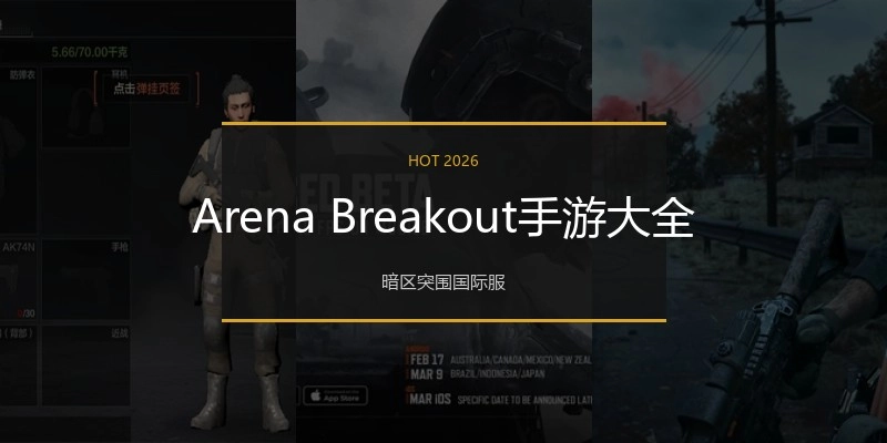 ArenaBreakout手游大全