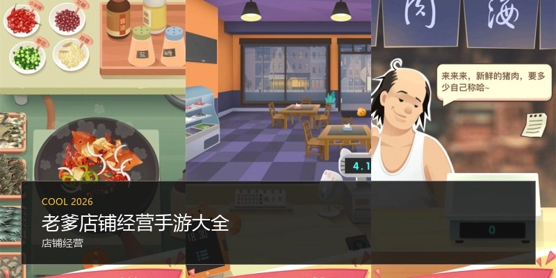 老爹店铺经营手游大全