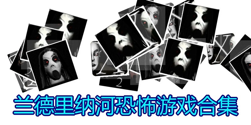 兰德里纳河恐怖游戏合集