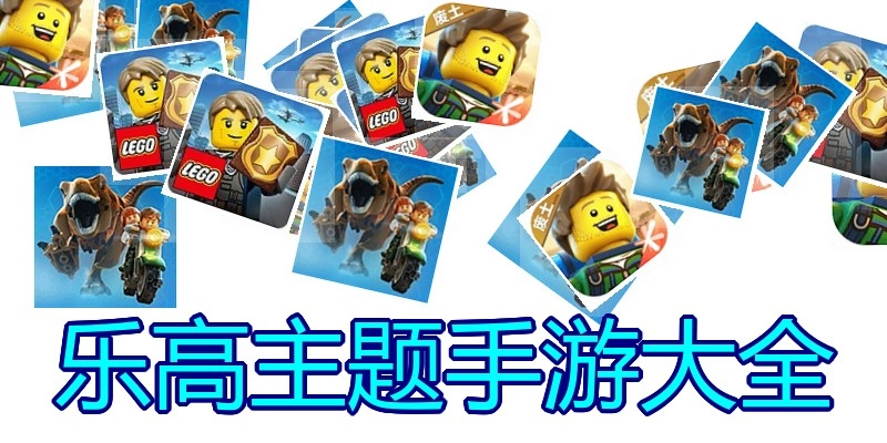 乐高主题手游大全