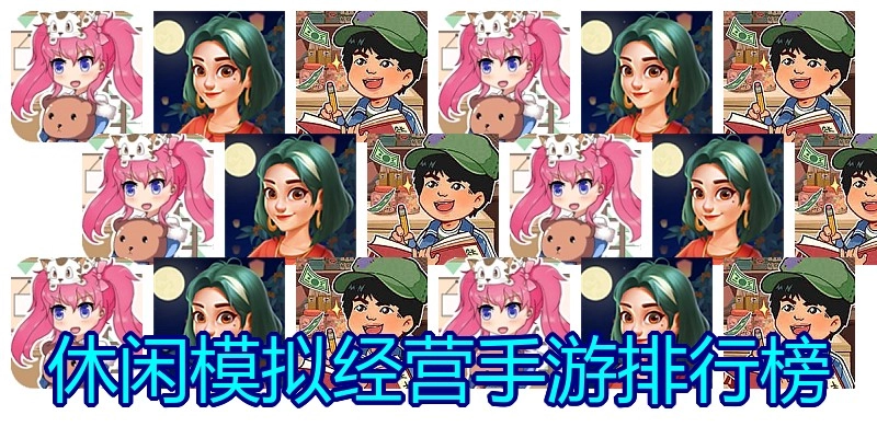 休闲模拟经营手游排行榜