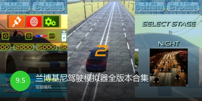 兰博基尼驾驶模拟器全版本合集