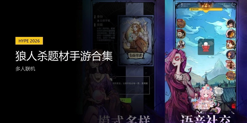 狼人杀题材手游合集