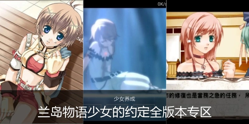 兰岛物语少女的约定全版本专区