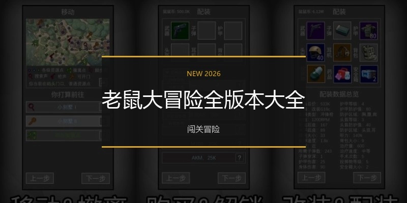 老鼠大冒险全版本大全