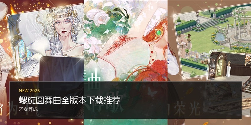 螺旋圆舞曲全版本下载推荐