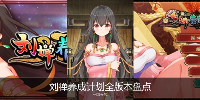 刘禅养成计划全版本盘点